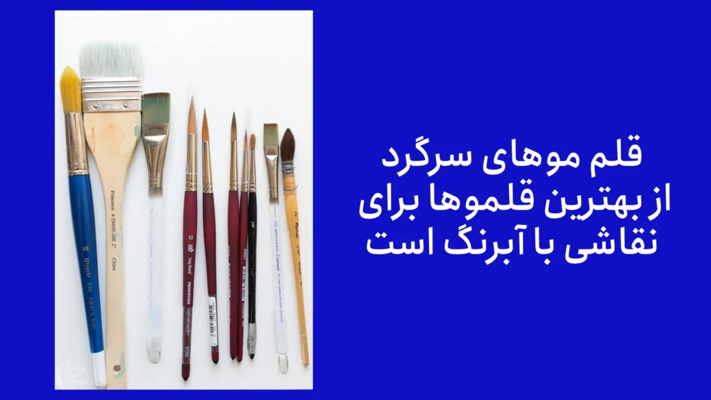 سومین مورد در لیست وسایل موردنیاز نقاشی با آبرنگ، قلم مو اس